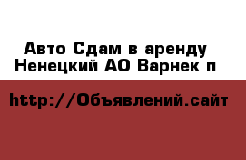 Авто Сдам в аренду. Ненецкий АО,Варнек п.